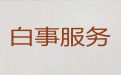 百色市殡葬一条龙服务电话-丧事告别会服务，价格合理