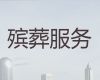 海口市殡葬服务办理-出租冰棺服务，服务好