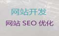 南昌市python开源网站二次开发@短视频推广，定制建站