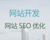南宁市商城网站制作设计@网站SEO优化，收费透明