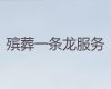 海东市正规丧葬服务公司-丧礼吊唁，专业的服务团队