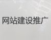 遂宁市网站优化服务公司#营销网站建设，多年建站经验
