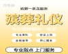 昆明市殡葬服务租车|灵堂守灵，全天在线