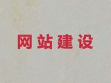 青岛市专业网站建设公司@精准获客系统，专业开发团队