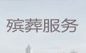 济源市丧葬一条龙服务电话，冰棺出租，24小时快速上门