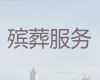 昆明市殡葬礼仪服务公司-白事策划，快速上门