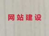 六盘水网站运营服务%苹果系统app开发，高端网站开发设计