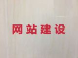 常德市网站定制开发服务%网站改版，价格透明