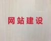 沈阳市企业网站建设设计#iphone软件开发，多年专业建站经验