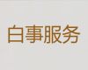 大庆市办理殡葬服务，白事一条龙办理，贴心服务