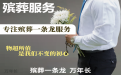 遂宁市白事服务公司-丧礼灵棚，全城服务