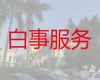 合肥市殡葬服务一条龙价格|殡礼策划，全天在线