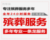 广州市殡葬服务一条龙，出租冰棺，本地快速上门
