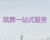 宁波市殡葬殡仪服务，办理丧事，收费标准，快速上门