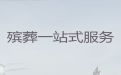 邢台市殡葬服务公司电话-丧葬灵棚策划，价格透明