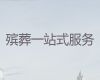 哈尔滨市殡葬服务公司电话-白事跟拍录像，收费标准，快速上门