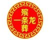 重庆市殡葬服务办理电话|丧葬灵棚布置，一年365天