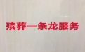 阿坝殡葬服务办理电话，白事服务公司电话，安全可靠