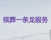 海口市殡仪服务一条龙，白事一条龙服务，价格透明，1小时上门