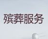 苏州市丧葬一站式服务|丧葬出殡服务，24小时服务