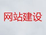 张家口市网站开发建设#电商网站建设，价格透明